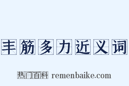 丰筋多力近义词是什么意思的图片